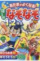 あたまがよくなる!寝る前なぞなぞ1・2年生