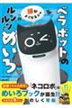 頭がよくなるニャ ベラボットのルンルンめいろ