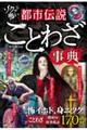 ゾクッと怖い 都市伝説ことわざ事典