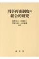 刑事再審制度の総合的研究