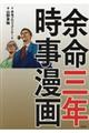 余命三年時事漫画