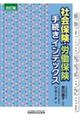 社会保険・労働保険手続きインデックス 改訂版