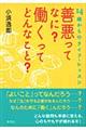 善悪ってなに?働くってどんなこと?