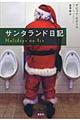 サンタランド日記