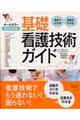 ビジュアル基礎看護技術ガイド