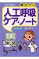 早わかり人工呼吸ケア・ノート