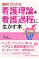事例でわかる看護理論を看護過程に生かす本