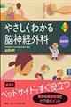 やさしくわかる脳神経外科