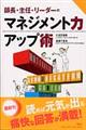 師長・主任・リーダーのマネジメント力アップ術