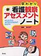 早わかり新看護観察・アセスメントノート