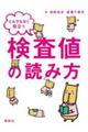 とんでもなく役立つ検査値の読み方