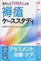 深化したTIMEによる褥瘡ケーススタディ