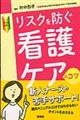 リスクを防ぐ看護ケアのコツ