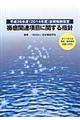 褥瘡関連項目に関する指針 平成26年度(2014年度)診療報酬改定