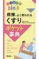 病棟でよく使われる「くすり」ポケット事典