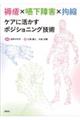 褥瘡×嚥下障害×拘縮 ケアに活かすポジショニング技術