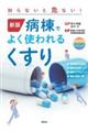 病棟でよく使われるくすり 新版