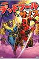 デッドプールVS.サノス