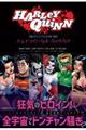 ハーレイ・クイン:リトル・ブラックブック