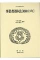 事業者団体法〔昭和23年〕