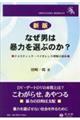 なぜ男は暴力を選ぶのか? 新版