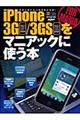 iPhone 3G/3GSをマニアックに使う本