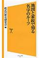 地図と家紋で知る名字のルーツ
