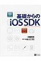 基礎からのiOS SDK
