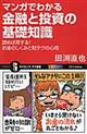 マンガでわかる金融と投資の基礎知識