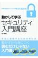 動かして学ぶセキュリティ入門講座