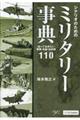 シナリオのためのミリタリー事典
