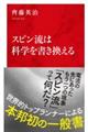 スピン流は科学を書き換える