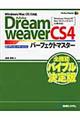 Ａｄｏｂｅ Ｄｒｅａｍｗｅａｖｅｒ ＣＳ４パーフェクトマスター