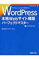ＷｏｒｄＰｒｅｓｓ本格Ｗｅｂサイト構築パーフェクトマスター