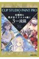 CLIP STUDIO PAINT PROで幻想的な美少女イラストを描く3つの流儀