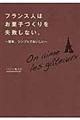 フランス人はお菓子づくりを失敗しない。
