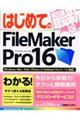 はじめてのＦｉｌｅＭａｋｅｒ Ｐｒｏ１６