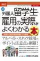 図解入門ビジネス 最新外国人留学生・雇用の実際がよくわかる本