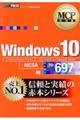 Ｗｉｎｄｏｗｓ １０ 試験番号７０ー６９７