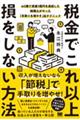 税金でこれ以上損をしない方法　４０歳で資産１億円を達成した税理士がやった「手取りを増やす」全テクニッ