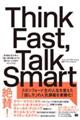 Ｔｈｉｎｋ　Ｆａｓｔ，Ｔａｌｋ　Ｓｍａｒｔ 米ＭＢＡ生が学ぶ「急に話を振られても困らない」ためのアドリブ力