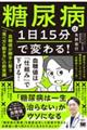 糖尿病は1日15分で変わる! 血糖値が勝手に整う「食べ方×動き方」の新常識