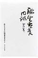 麻生太吉日記 第1巻