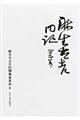 麻生太吉日記 第2巻