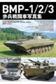 BMPー1/2/3歩兵戦闘車写真集