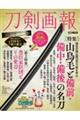 刀剣画報 山鳥毛と備前・備中・備後の名刀
