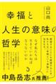 幸福と人生の意味の哲学