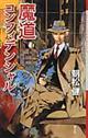 魔道コンフィデンシャル