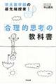 京大医学部の最先端授業!「合理的思考」の教科書