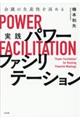 実践パワーファシリテーション